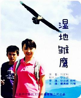 湿地雏鹰全集