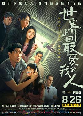 世界上最爱我的人全集