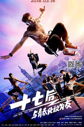 十七后 与青春化敌为友2016全集