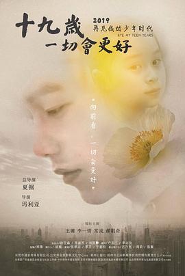 十九岁，一切会更好全集