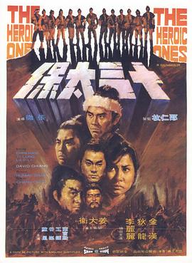 十三太保1970全集