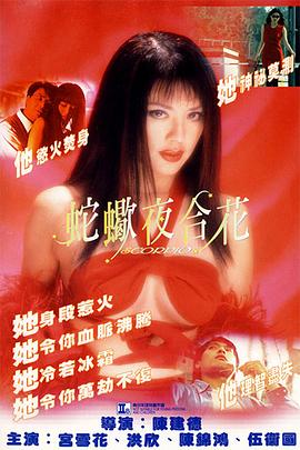 蛇蝎夜合花全集