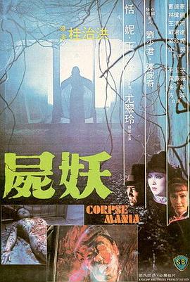 尸妖全集