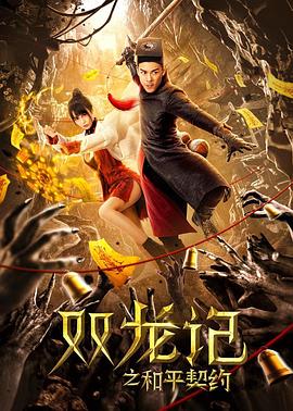 双龙记之和平契约全集