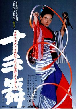 十手舞全集