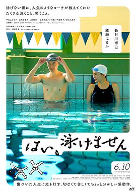 是，我不会游泳全集