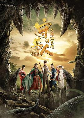 守墓人之龙棺海昏侯全集