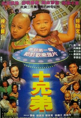 十兄弟全集