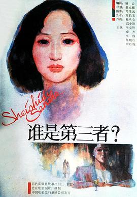 谁是第三者全集