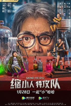 缩小人特攻队全集
