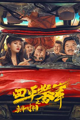 四平警事之尖峰时刻全集