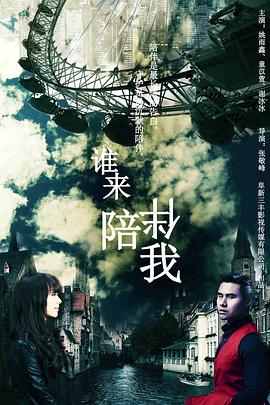 谁来陪伴我全集