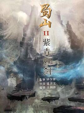 蜀山2剑魔篇全集