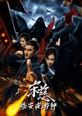 宋慈之临安夜游神全集
