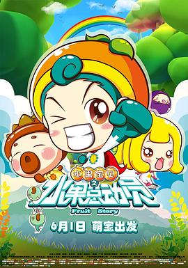 水果宝贝之水果总动员全集