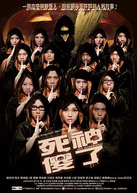 死神傻了全集