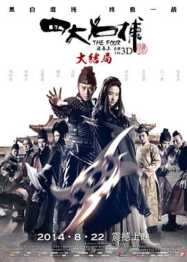 四大名捕大结局全集