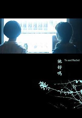 他好吗？全集