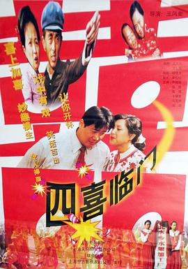 四喜临门全集