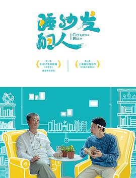 睡沙发的人全集