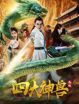 四大神兽外传全集