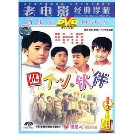 四个小伙伴全集