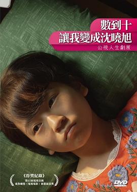 数到十，让我变成沈晓旭全集