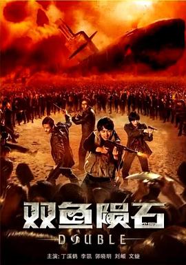双鱼陨石全集