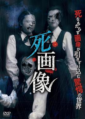 死画像全集