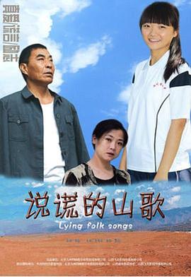 说谎的山歌全集
