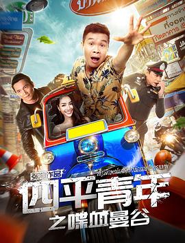 四平青年之喋血曼谷全集