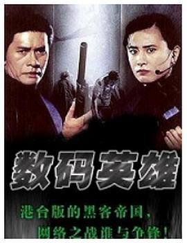 数码英雄全集