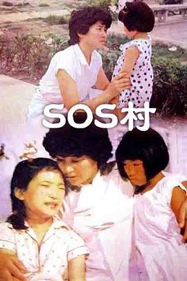 SOS村全集