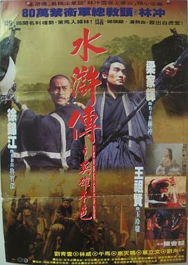 水浒传之英雄本色全集