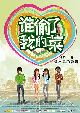 谁偷了我的菜全集