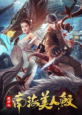 搜神记：南海美人鲛全集