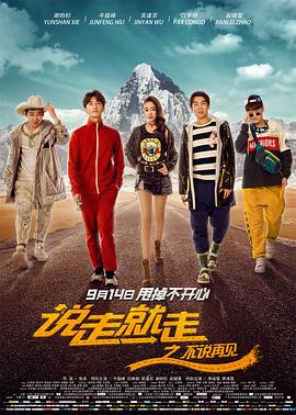 说走就走之不说再见全集
