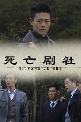 死亡剧社全集