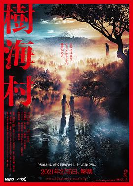 树海村全集