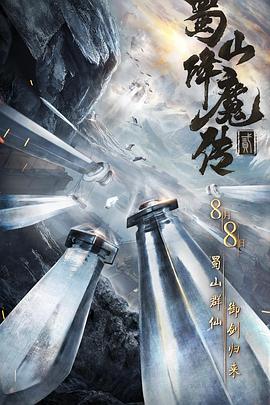 蜀山降魔传2全集