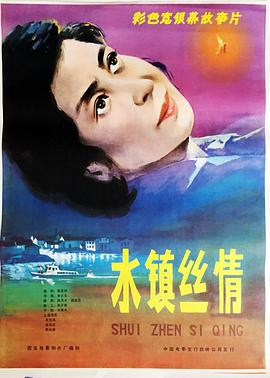 水镇丝情全集