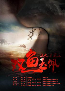 双鱼玉佩之大漠风云全集