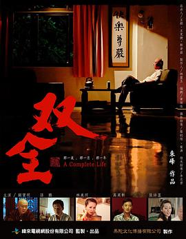 双全全集