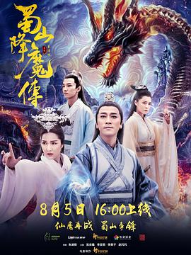 蜀山降魔传全集