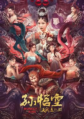 孙悟空大战盘丝洞全集