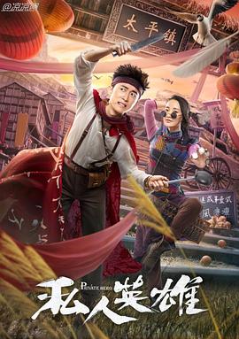 私人英雄全集