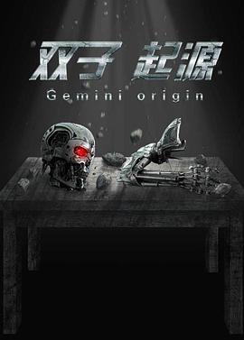 双子·起源全集
