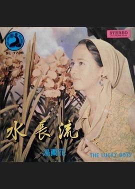 水长流全集