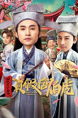 四大才子番外之真假唐伯虎全集