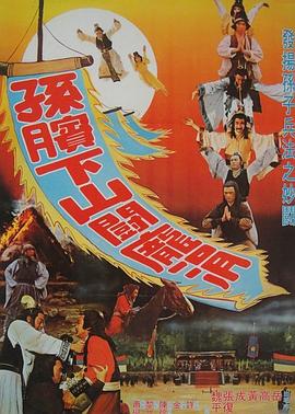 孙膑下山斗庞涓全集